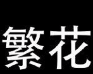 繁花漫画图标
