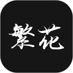 繁花漫番logo图