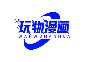 玩物漫画logo图