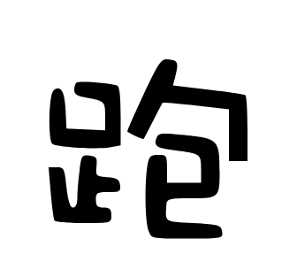 跑路科技logo图