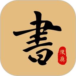 复真书法logo图
