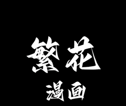 繁华漫画logo图