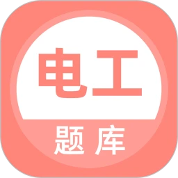 电工考试题库logo图