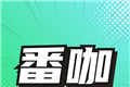 番咖免费漫剧logo图