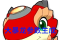 秋华大暴龙参数生成器logo图