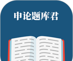 申论题库君logo图