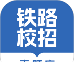 铁路校招真题库logo图