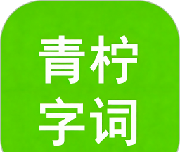 青柠字词logo图