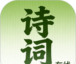 诗词在线logo图