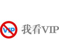 我看VIP