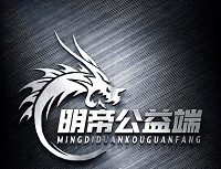 明帝公益端