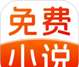免费小说畅快听