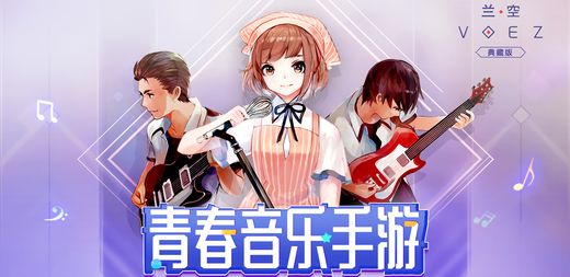 兰空VOEZ:典藏版