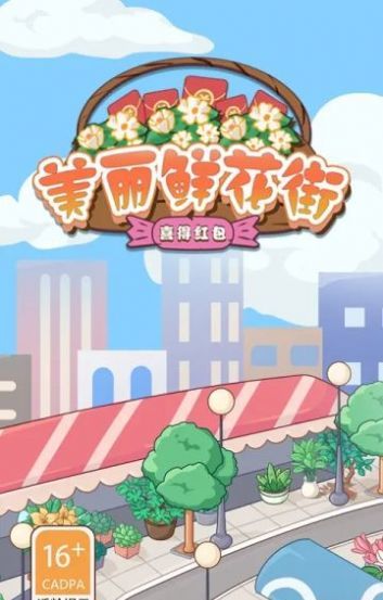 美丽鲜花街
