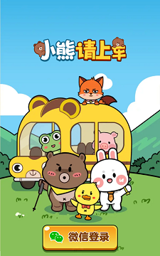 小熊请上车