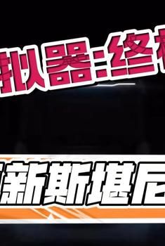卡车模拟器：终极版 兼容版