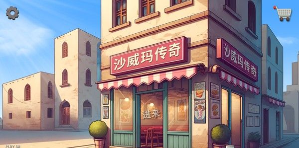 沙威玛传奇游戏