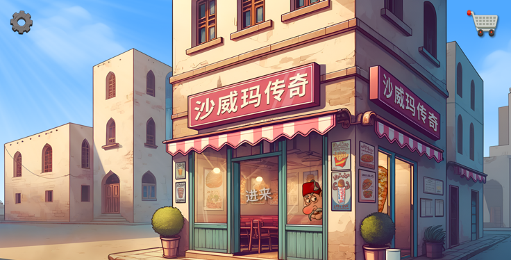 莎威码传奇