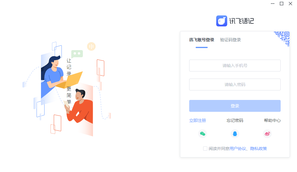 讯飞语记Windows客户端截图