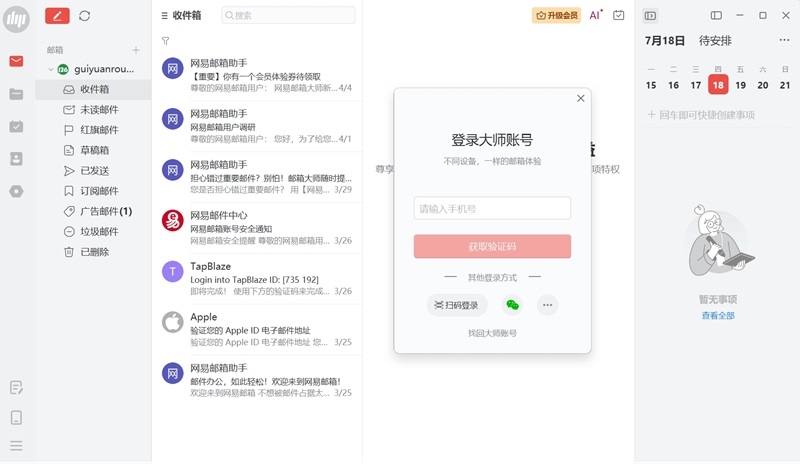 网易邮箱大师标准版截图
