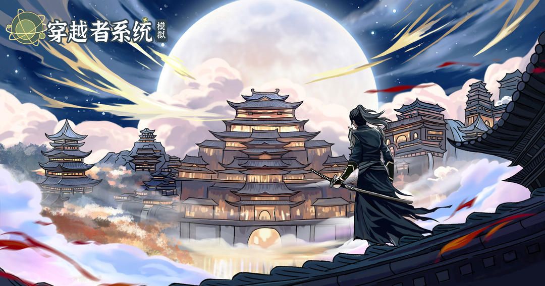 穿越者系统:模拟