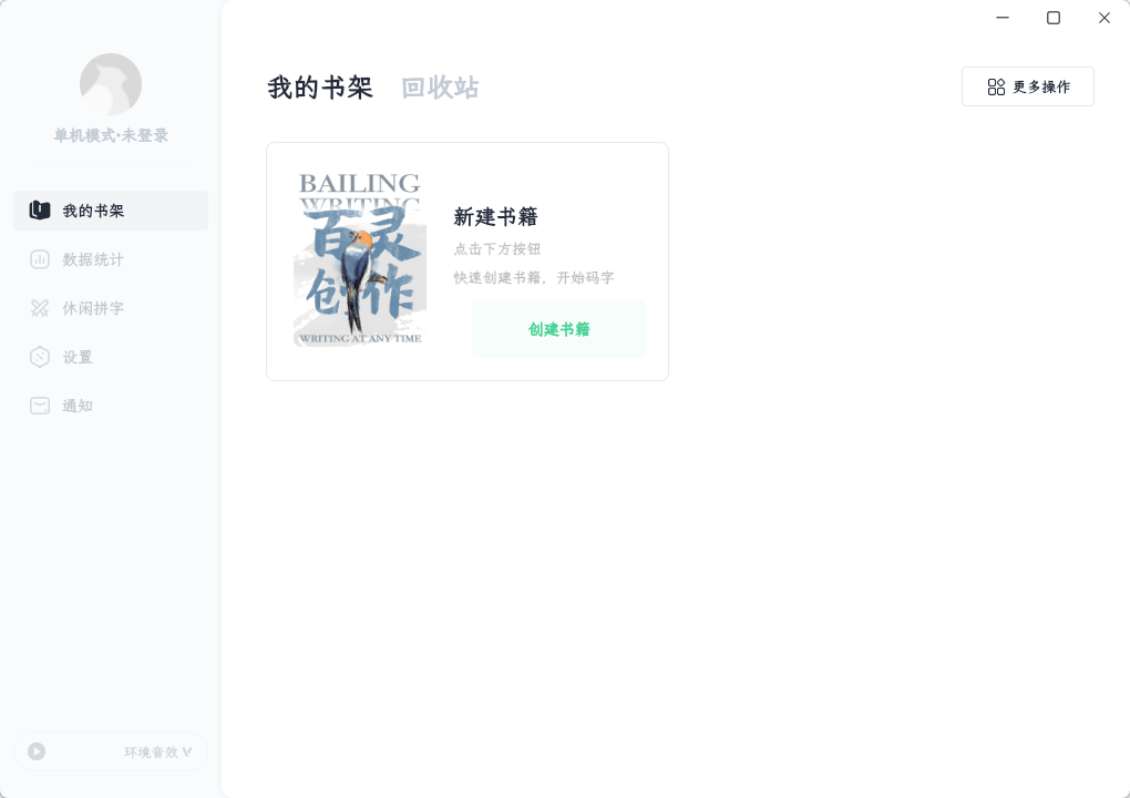 百灵创作(码字写作)截图