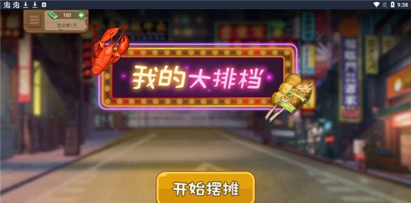 大排档模拟器