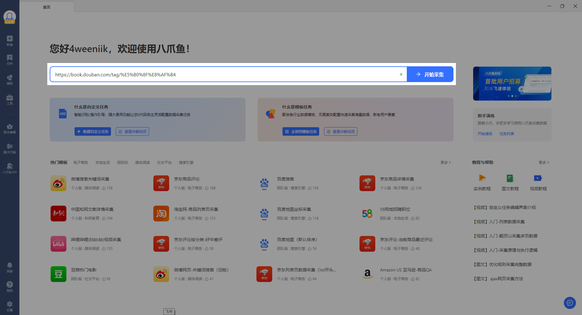 八爪鱼采集器(免费网络爬虫)截图