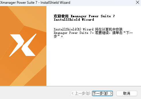 Xmanager Power Suite中文版截图