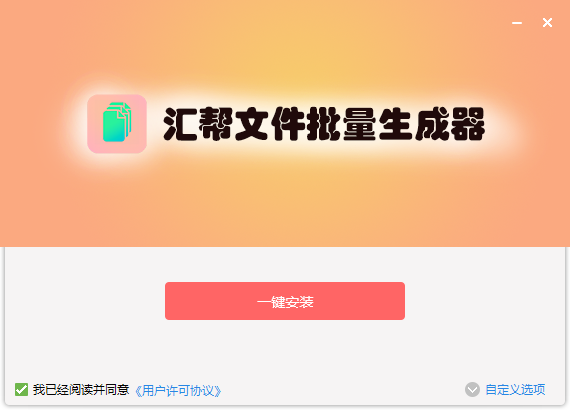 汇帮文件批量生成器最新版截图