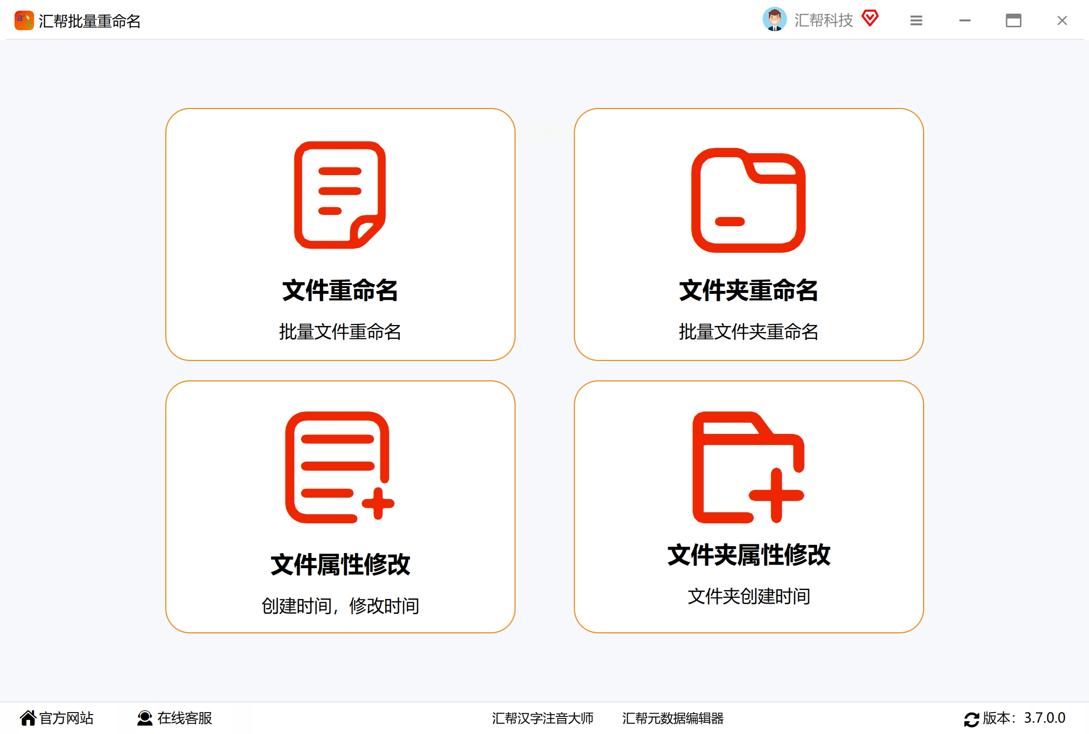 汇帮批量重命名最新版截图