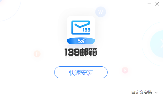 139邮箱PC版截图
