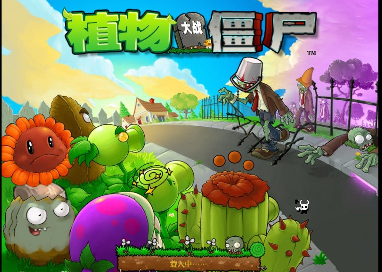 植物大战僵尸内鬼