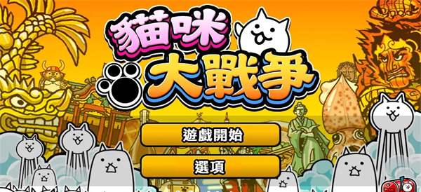 猫咪大战争