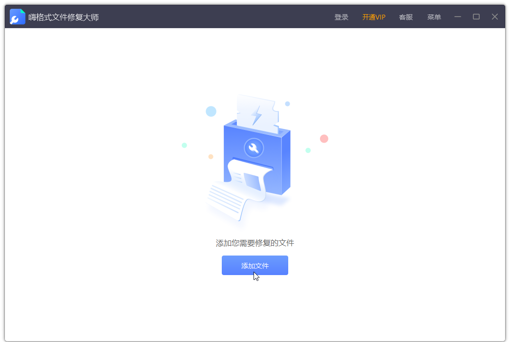 嗨格式文件修复大师电脑版截图