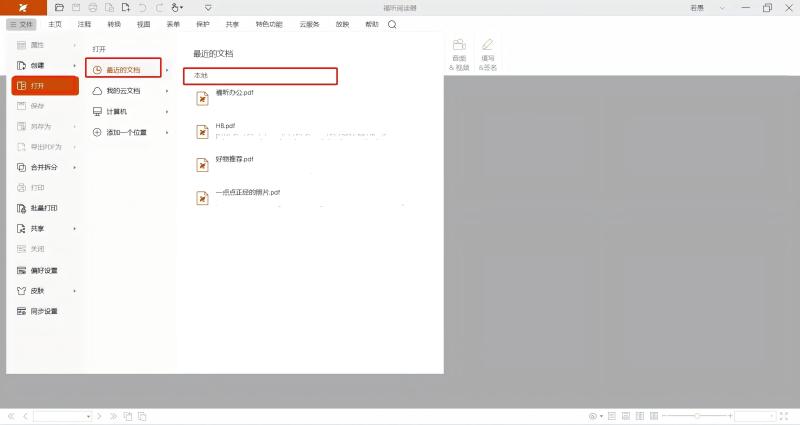福昕PDF阅读器免费版截图