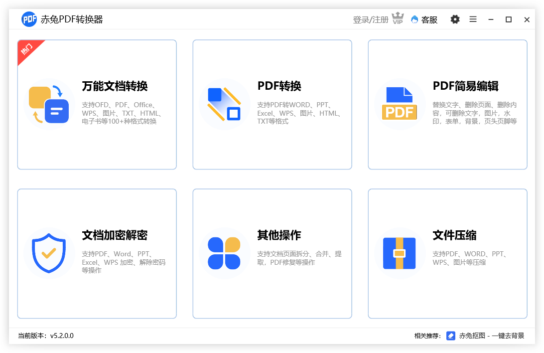 赤兔PDF转换器PC端截图