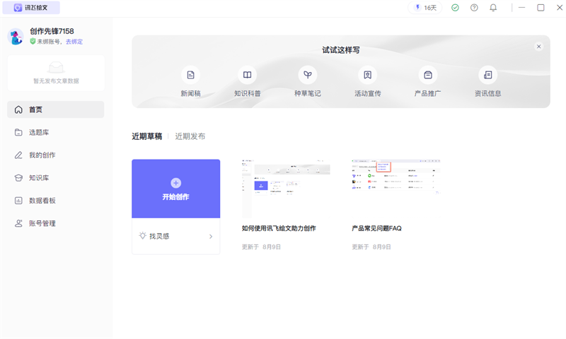 讯飞绘文(一键成文)截图