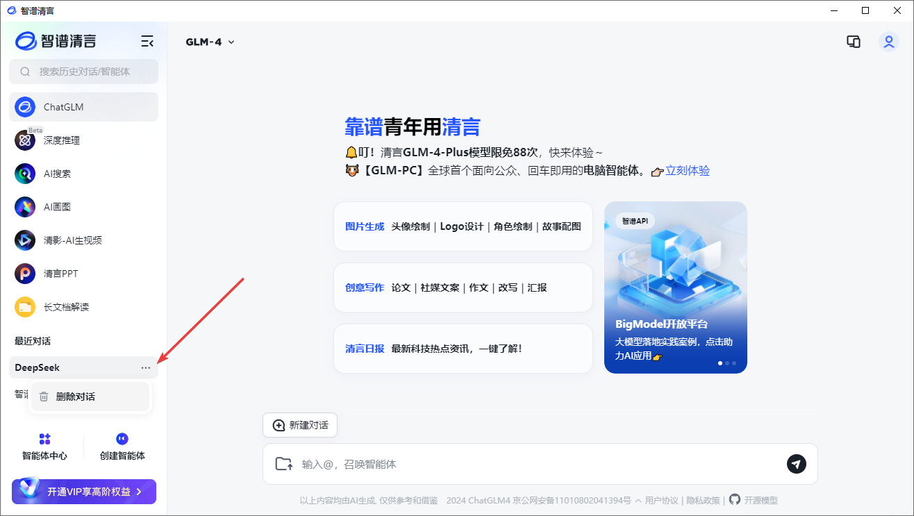 智谱清言桌面客户端截图