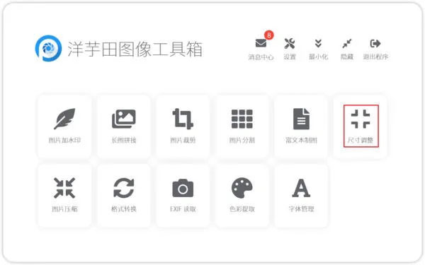 洋芋田图像工具箱完整版截图