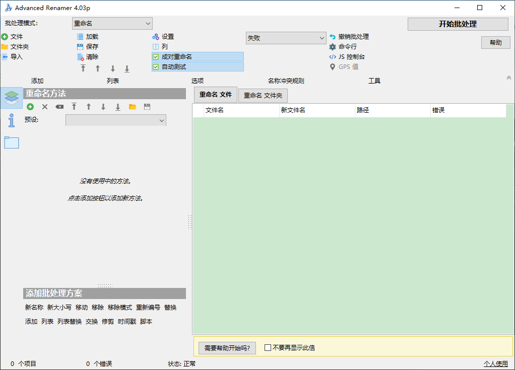 Advanced Renamer(批量重命名工具)截图