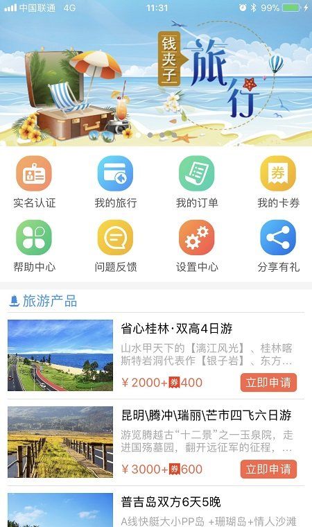 钱夹子旅行