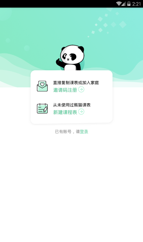 熊猫课表