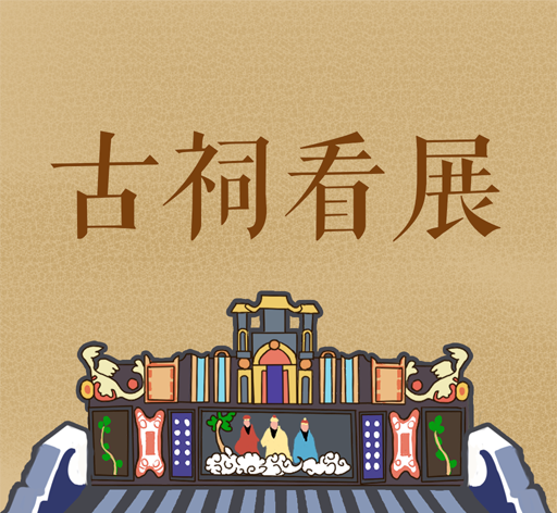 古祠看展