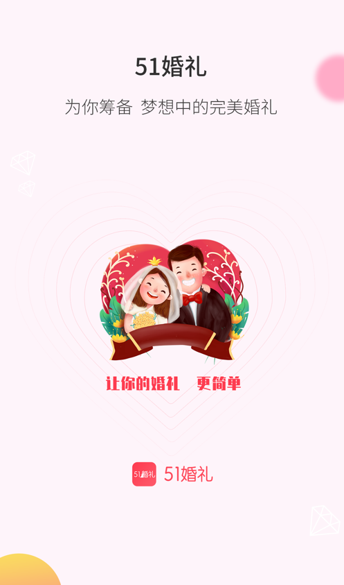 51婚礼
