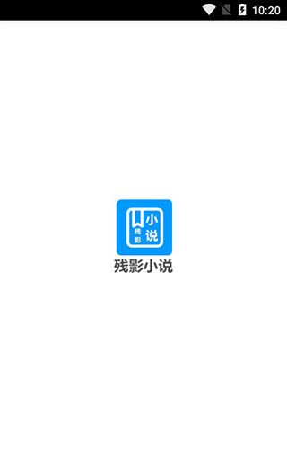 残影小说