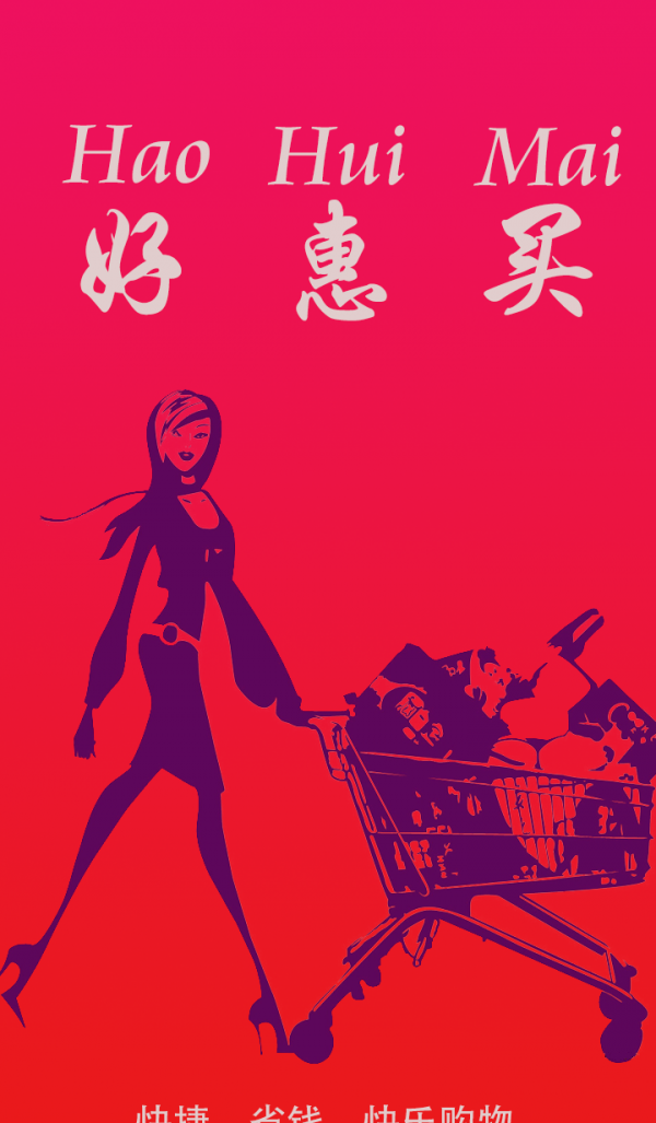 好惠买