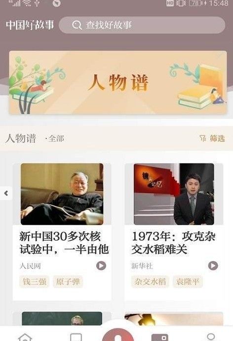 中国好故事