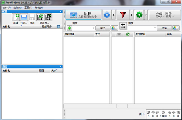 FreeFileSync(开源文件同步)截图