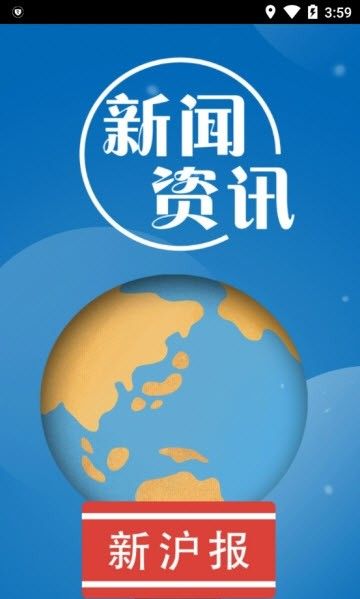 新沪报